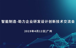 2019智能制造 助力企業(yè)研發(fā)設(shè)計(jì)創(chuàng)新技術(shù)交流會(huì)（廣州站）——企業(yè)策劃視角